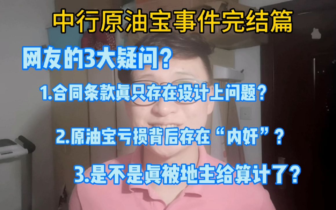 完结篇:网友对中行原油宝事件的三大疑问.真的有“内奸 ”?哔哩哔哩bilibili