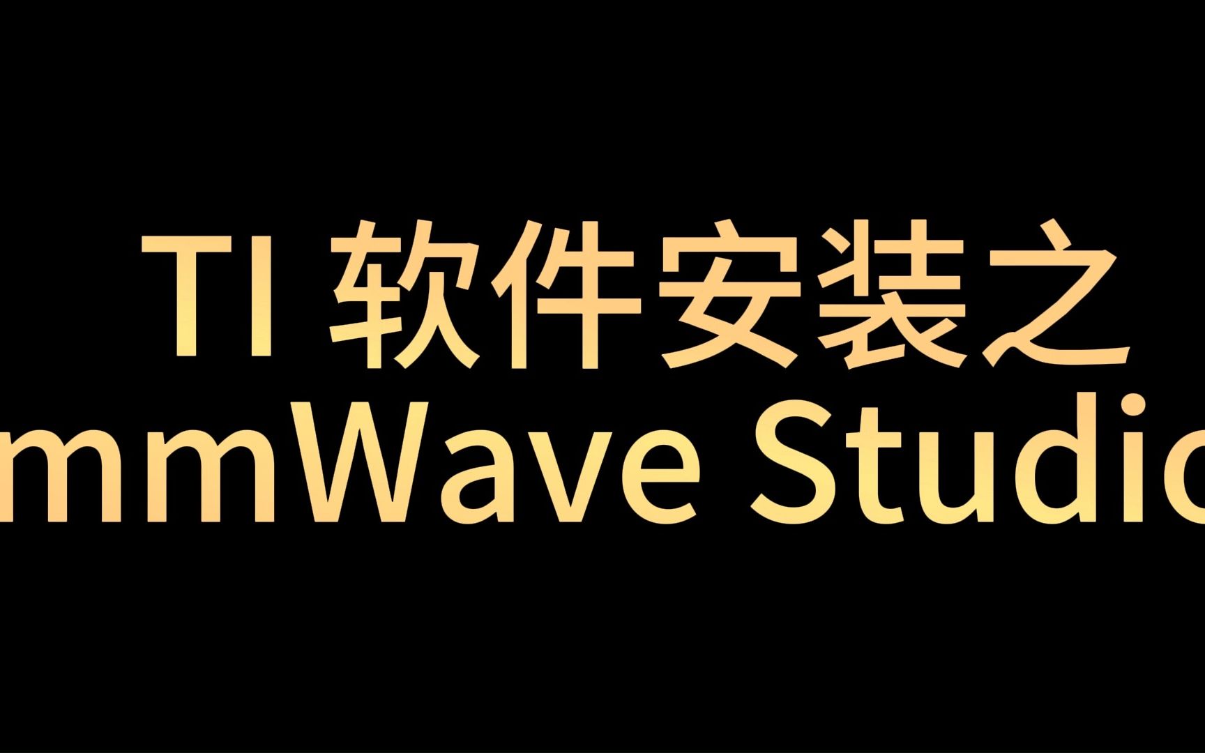 TI软件安装之 mmWave Studio 下载安装哔哩哔哩bilibili