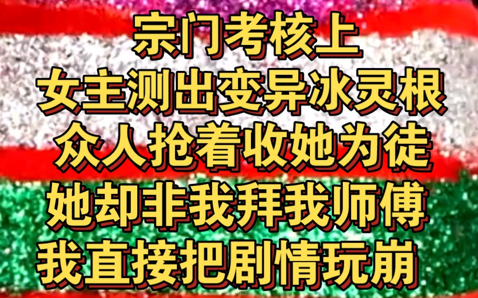 女主测出变异冰灵根,众人抢着收徒,她却非要拜我师傅哔哩哔哩bilibili