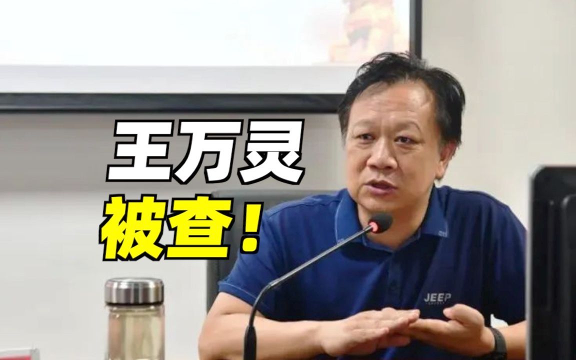 三甲中医院党委书记王万灵被查！
