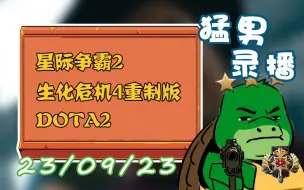 Download Video: 【星际老男孩】9月23号PIG邀请赛+生化危机4重制版DLC+DOTA2