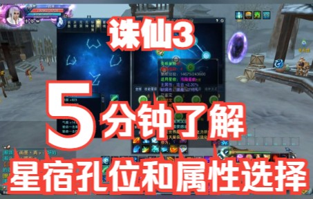 【诛仙3】诛仙3新手玩家如何选择荧惑星辰的属性,四代星宿孔位和属性选择攻略!