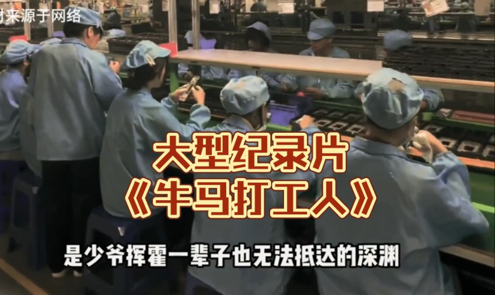 大型纪录片《牛马打工人》持续为您播出!