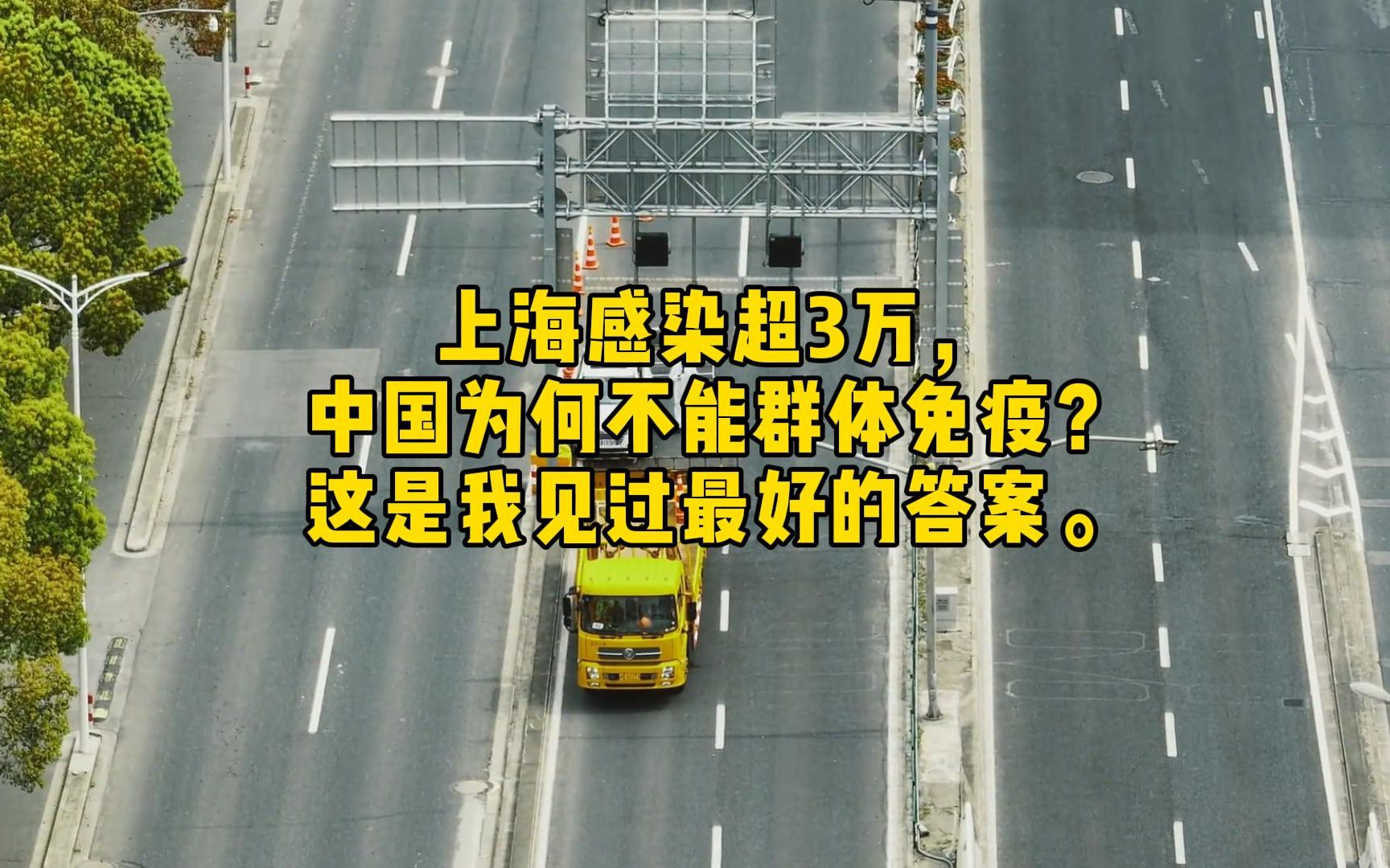 上海感染超3万,一个声音高呼:中国为何不能群体免疫!?这是我见过最好的答案.哔哩哔哩bilibili