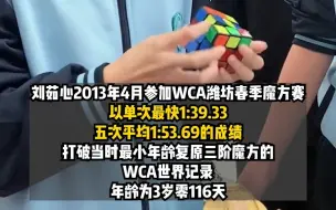 下载视频: 13岁女生12秒复原魔方，周围的同学都惊叹欢呼。原来她3岁时曾创造当时的世界纪录！