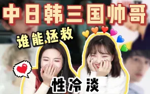 下载视频: 【reaction】中日韩三国帅哥，谁能拯救两位性冷淡女青年冰冷的心？王俊凯/白敬亭/杨洋/丁程鑫/边伯贤/车银优/李钟硕/李洙赫/金材昱/罗渽民/町田/道枝骏