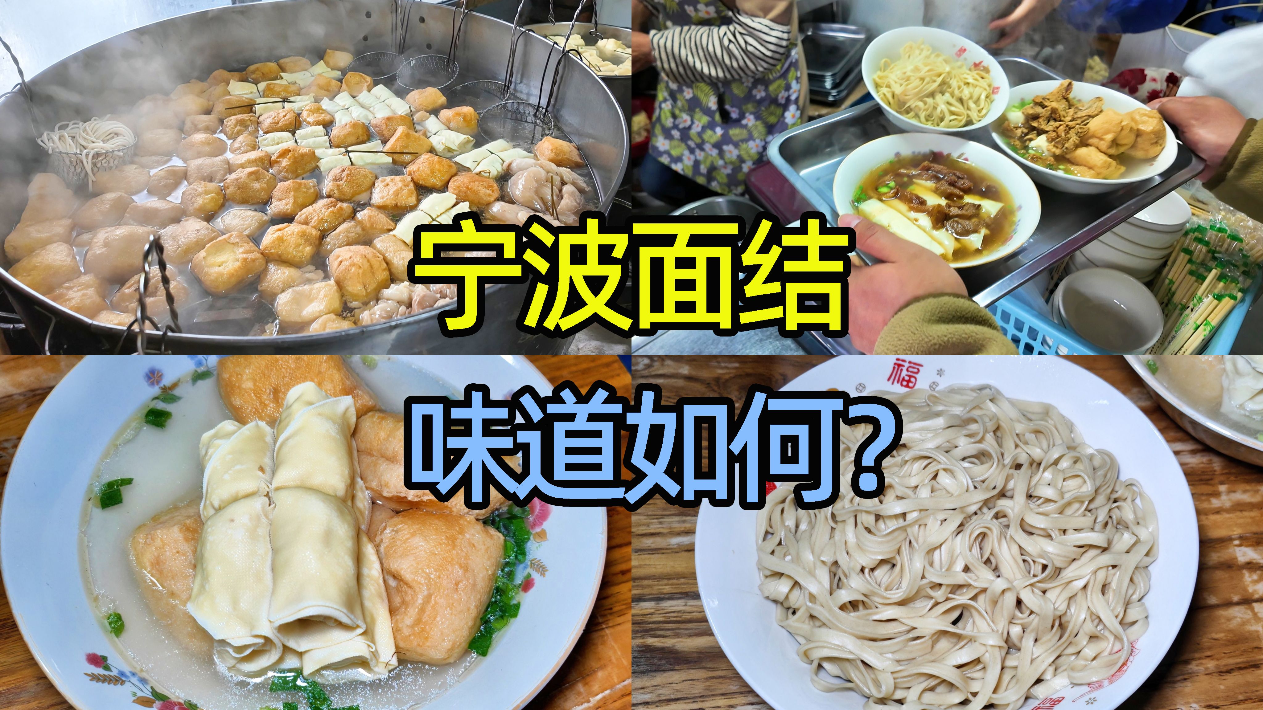 浙江宁波特色美食面结,豆皮包裹肉馅,味道究竟如何?哔哩哔哩bilibili