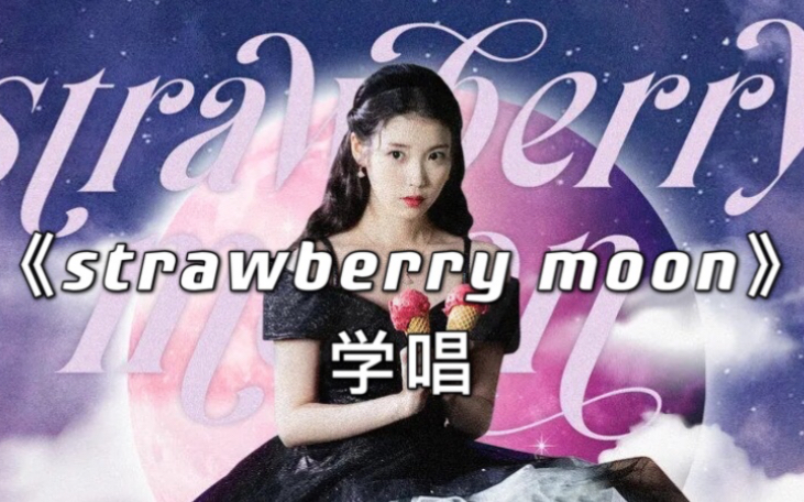 【音译空耳】5分钟学会唱IU《strawberry moon》学唱哔哩哔哩bilibili