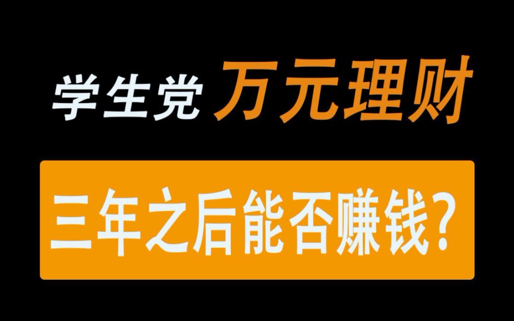 活動作品萬元理財學生黨堅持買基金三年最後能否賺錢