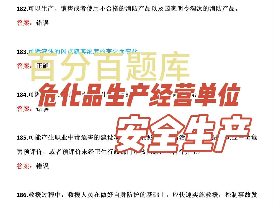 2024年危险品生产经营单位考试真题题库【今日练习:可燃液体的闪点随其浓度的变化而变化.】哔哩哔哩bilibili