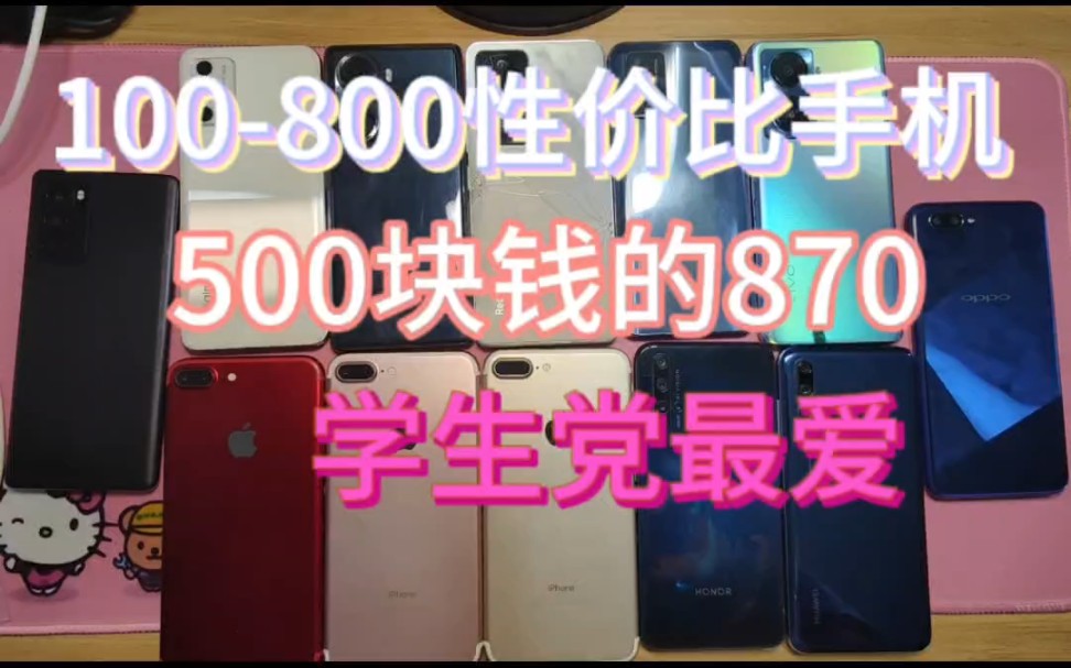 500块钱870,400多块钱天玑1200,还有600块钱的完美曲面屏,喜欢的可以来哔哩哔哩bilibili