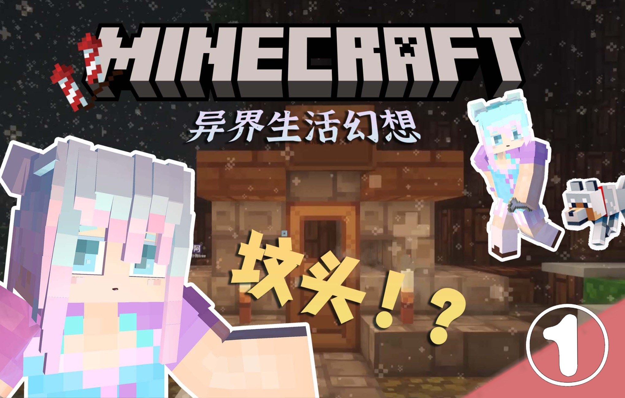 我在小镇里给粉丝种了一棵世界树!?【Minecraft】异界生活幻想大型模组包生存第八期单机游戏热门视频