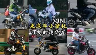 Descargar video: 未成年小摩托，比可爱谁赢得了迷你车？女骑和复古居多