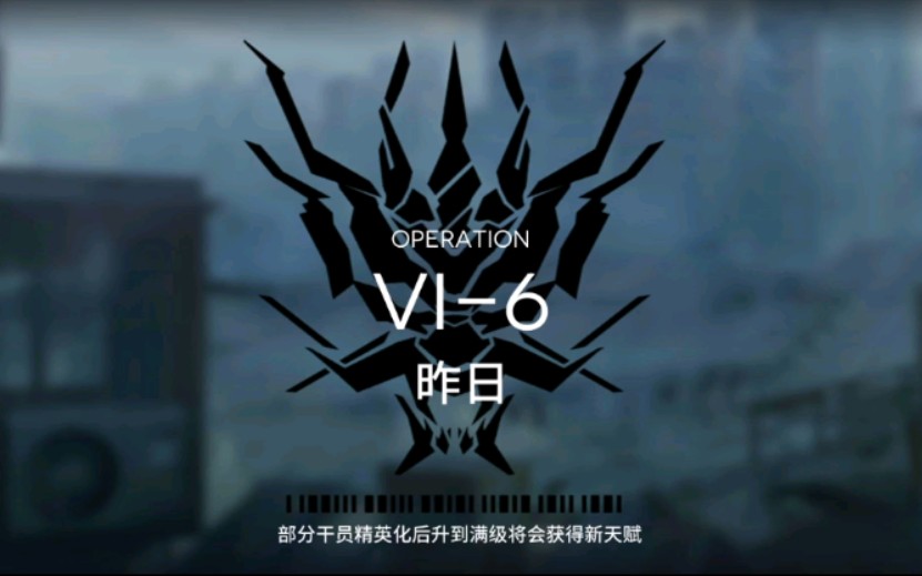 【明日方舟】VI6突袭攻略明日方舟攻略