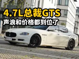 4.7L二手玛莎拉蒂总裁GTS，声浪和价格都到位了！