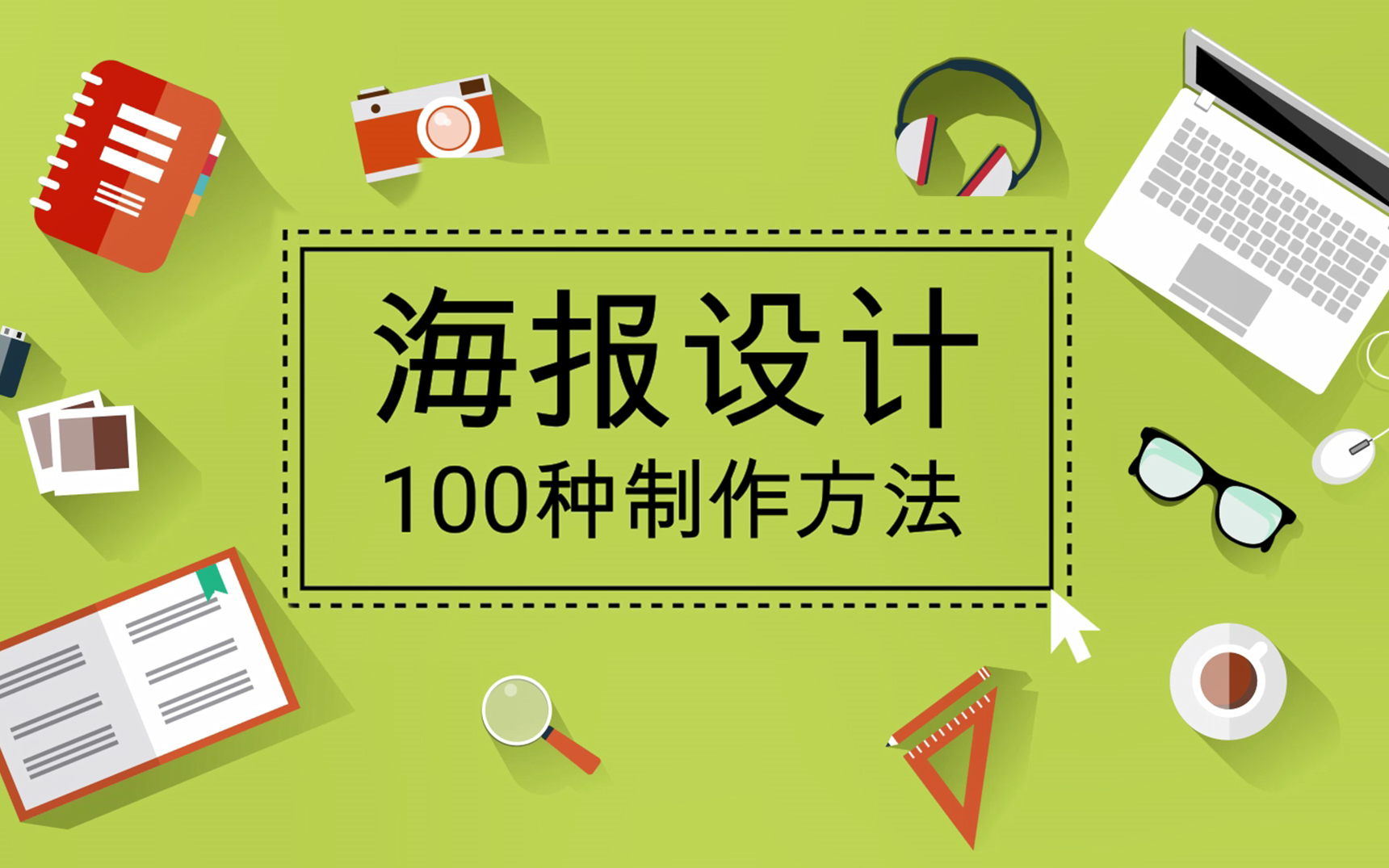 【海报设计全套】2023最新整理的100个海报设计思路,新手必备!易学易上手!哔哩哔哩bilibili