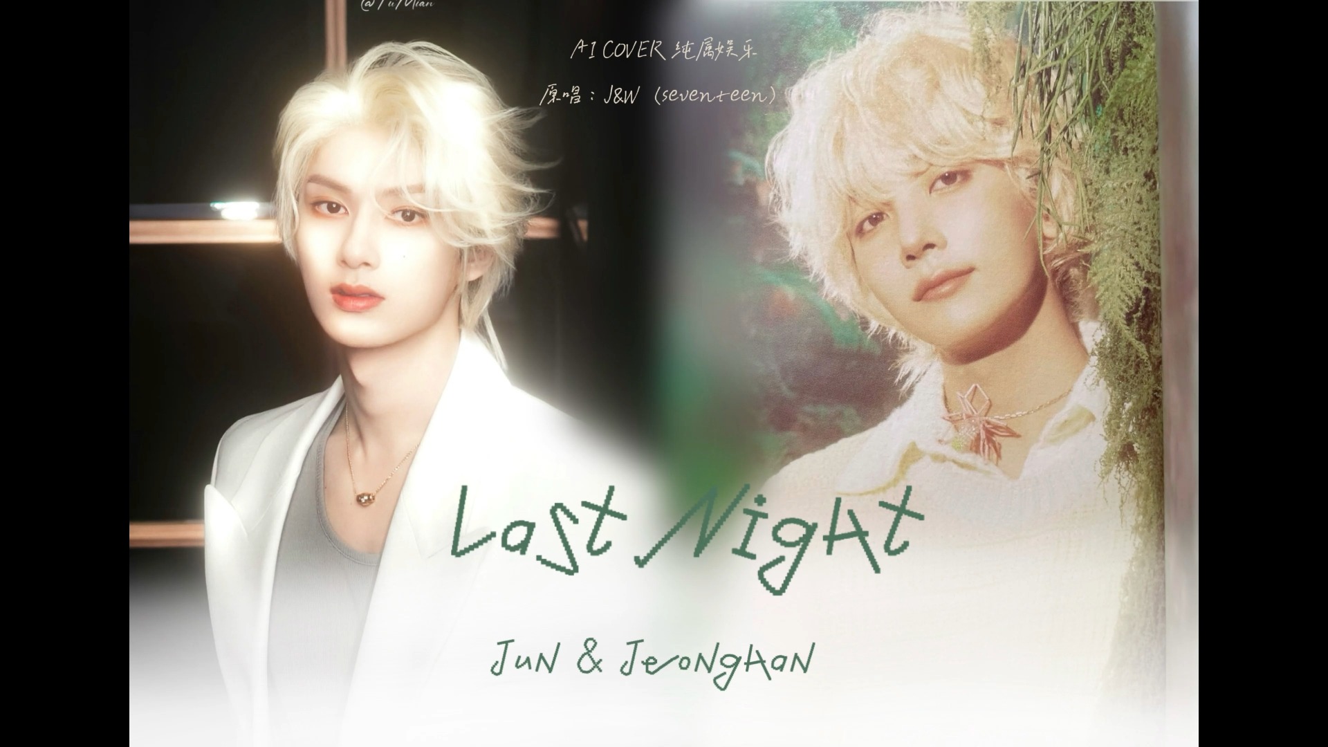 【队花AI】Last Night(原唱 : J&W seventeen)哔哩哔哩bilibili