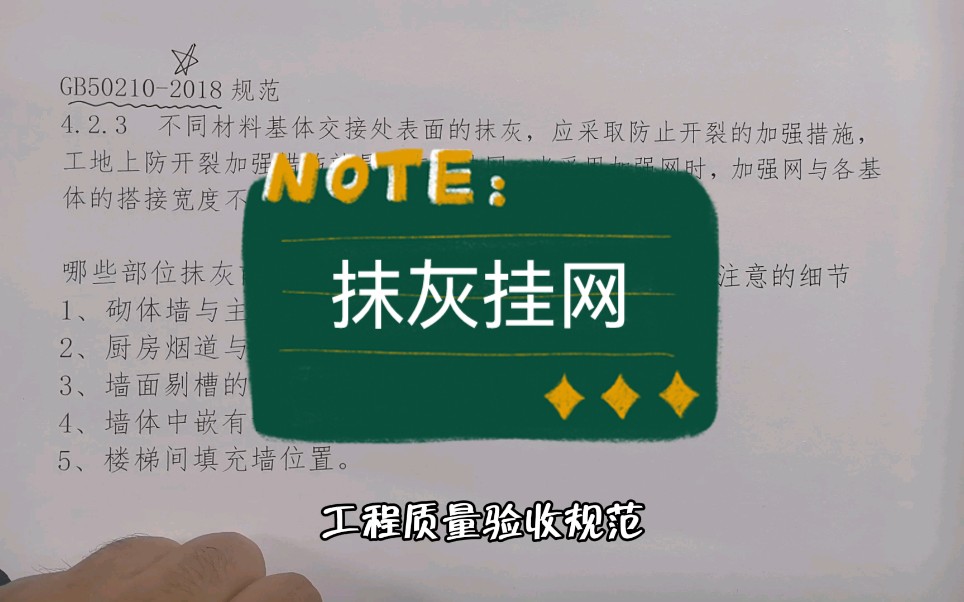 一文彻底说明白抹灰前挂网施工要求,纯干货分享,速收藏哔哩哔哩bilibili