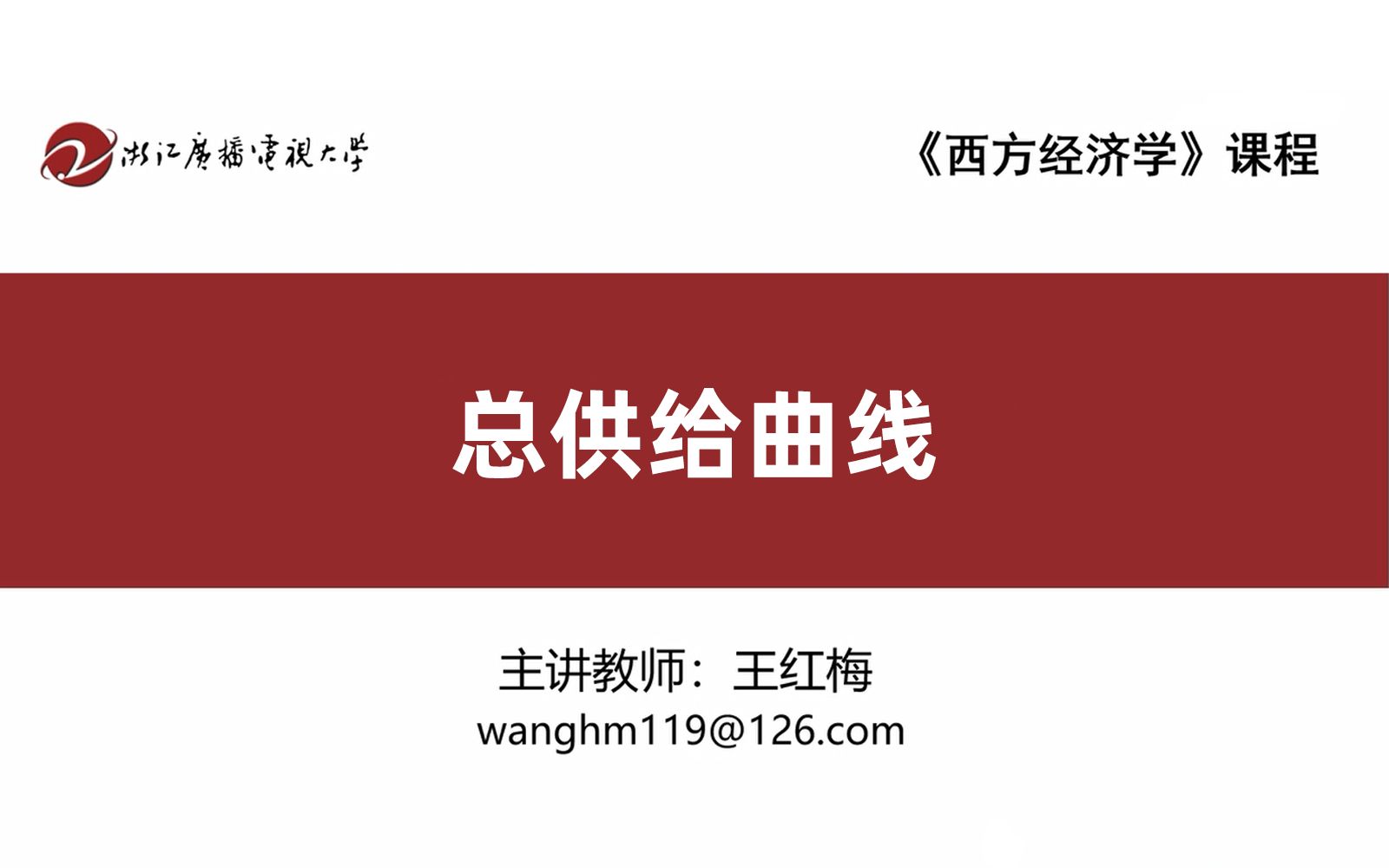 38总供给曲线《西方经济学》王红梅哔哩哔哩bilibili