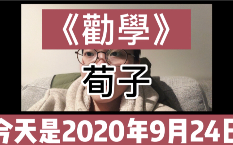 [图]20200924 我要學好普通話 | 重讀高中語文《勸學》節選