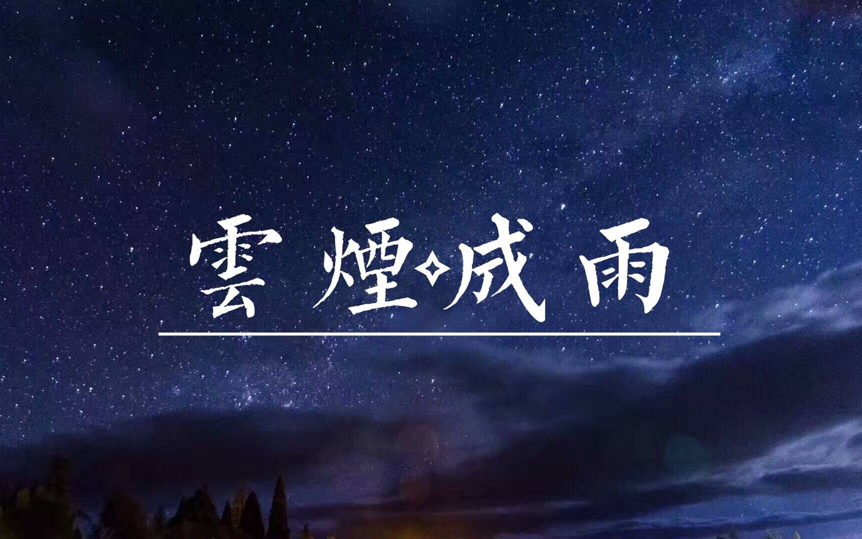 starwish  暖心男声 云烟成雨  我叫江小白片尾曲