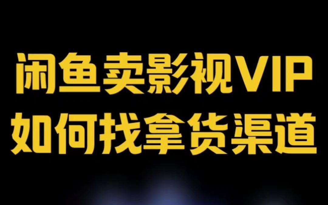 闲鱼卖影视会员如何找拿货渠道哔哩哔哩bilibili