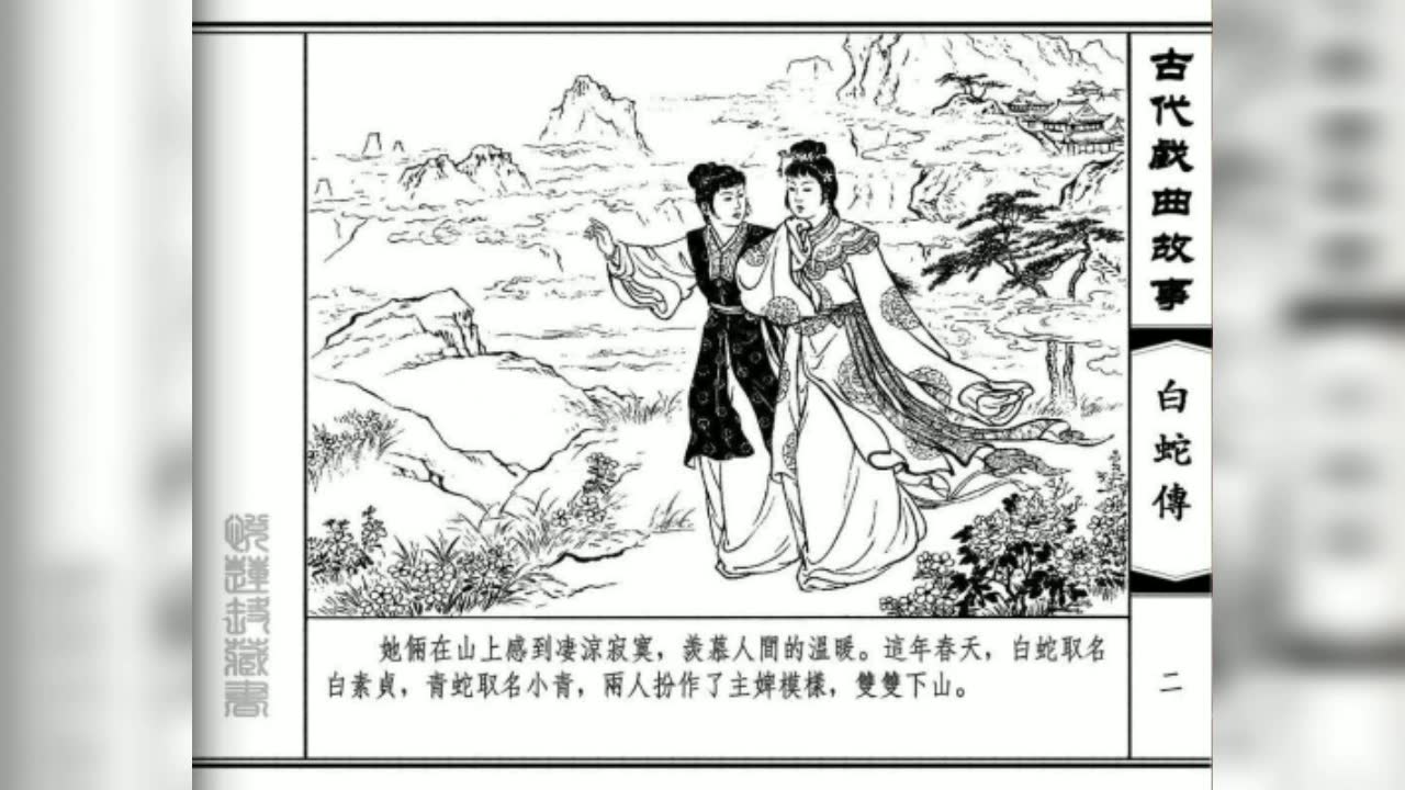 [图]【白蛇缘起】中国古代戏曲故事白蛇传