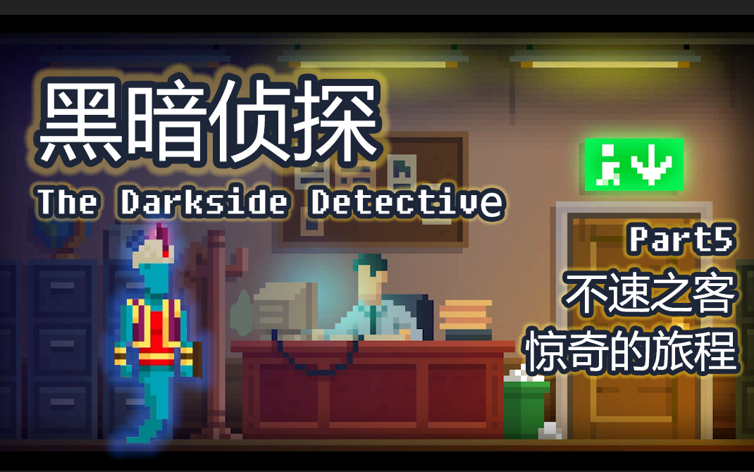 [图]【黑暗侦探】《The Darkside Detective》P5 其实我是恶作剧侦探吧！系列全面完结~