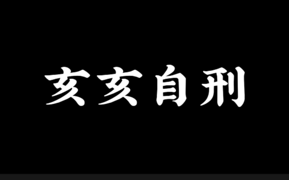 【亥亥自刑】干货!!亥亥自刑的结果与喜忌解析!!哔哩哔哩bilibili