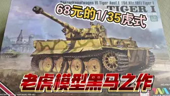 Скачать видео: 68元的1/35虎式坦克他来了  知己性价比