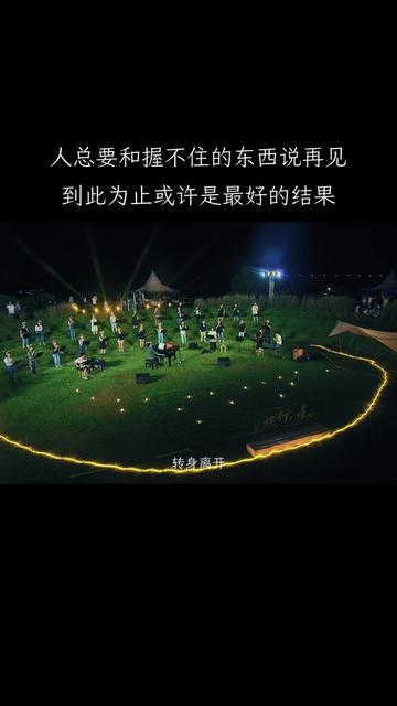 人总要和握不住的东西,说再见吧,有些人,有些事,到此为止或许是最好的
