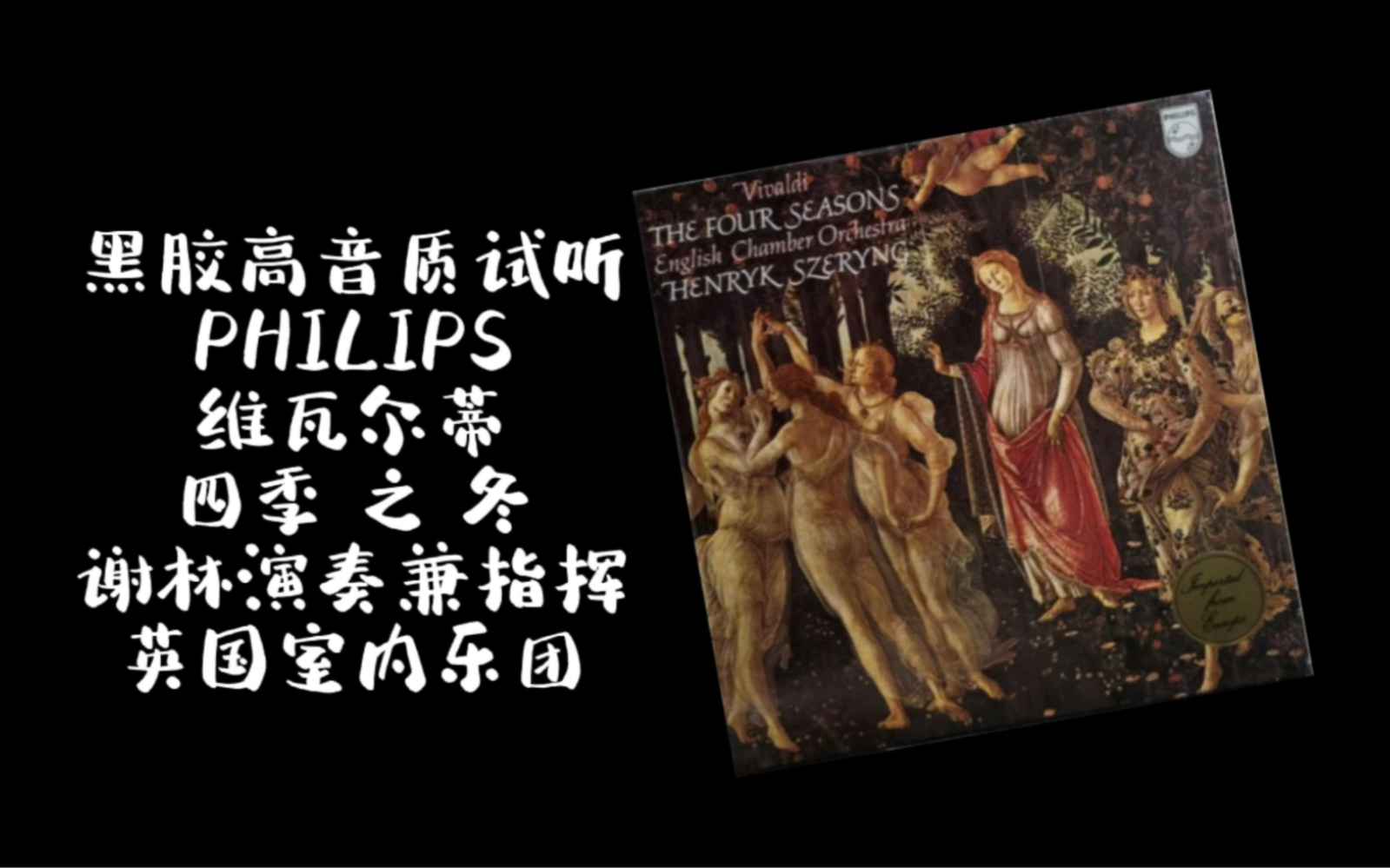 [图]黑胶高音质试听 PHILIPS 维瓦尔蒂 四季 之 冬