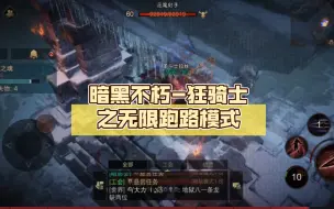 Descargar video: 暗黑不朽-狂骑士之无限跑路模式