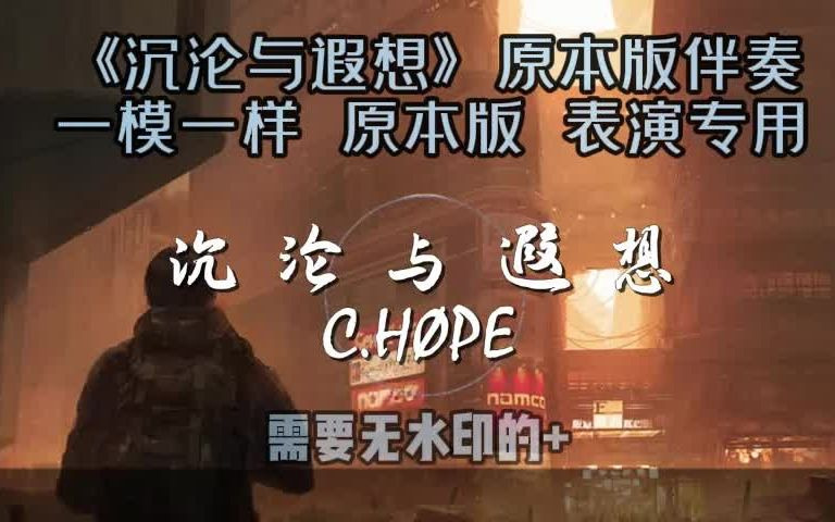 CHOPE《沉沦与遐想》原版伴奏哔哩哔哩bilibili