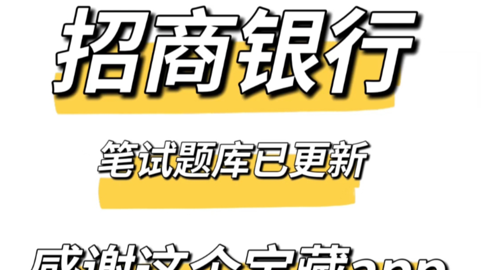 25招商银行招聘考试不要太离谱,用这个app刷题根本停不下来,熬夜背完!25招商银行招聘,曝光这个宝藏app!哔哩哔哩bilibili