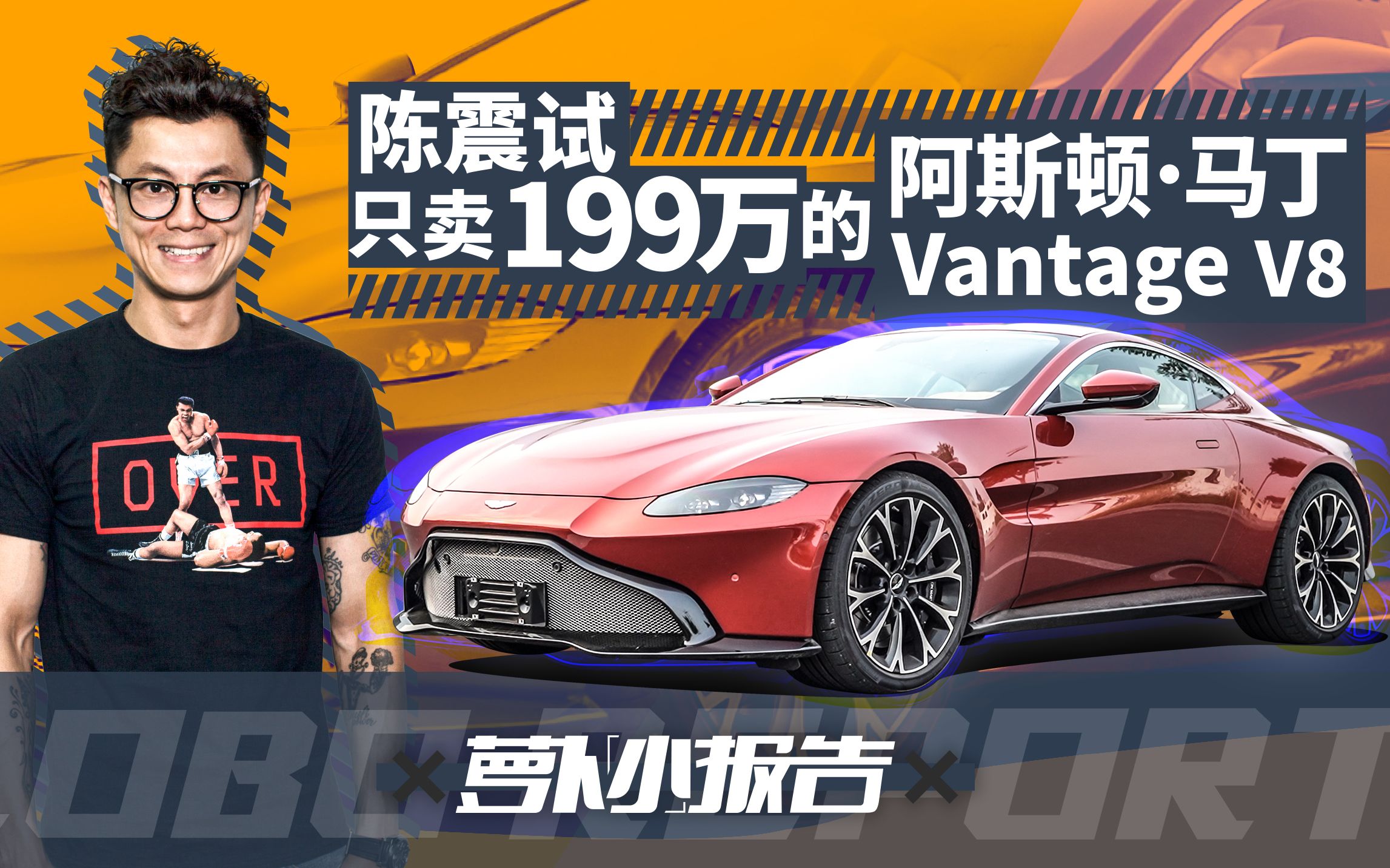 只卖199万陈震试驾阿斯顿马丁vantagev8