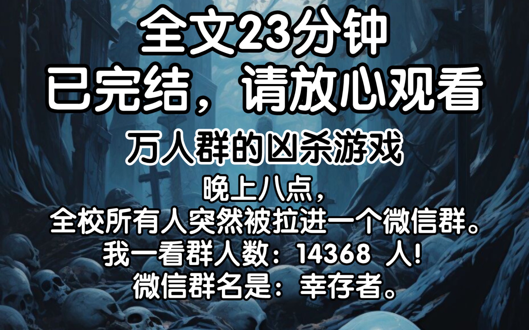 (已完结)晚上八点,全校所有人突然被拉进一个微信群. 我一看群人数:14368 人! 微信群名是:幸存者.哔哩哔哩bilibili