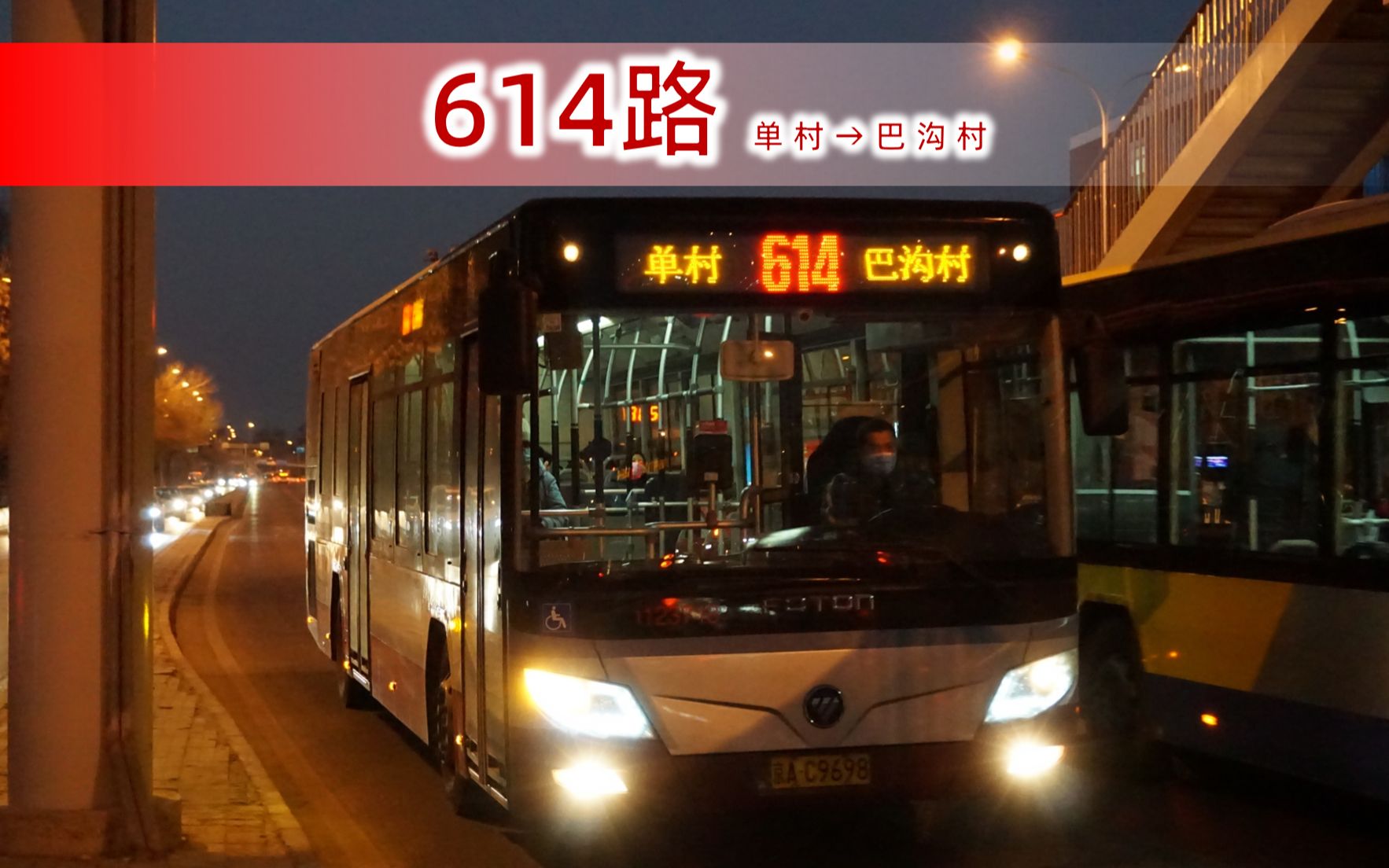 【pov-240】北京公交614路全程pov 单村→巴沟村_哔哩哔哩_bilibili