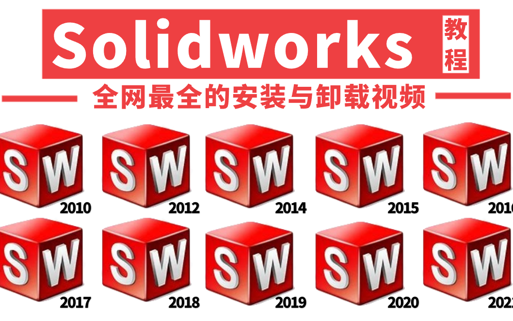 全套SolidWorks安装与卸载教程,涵盖所有版本,步骤非常详细(附安装包和下载地址)哔哩哔哩bilibili