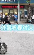 Télécharger la video: 街头格斗记录468-【外卖咏春对决】