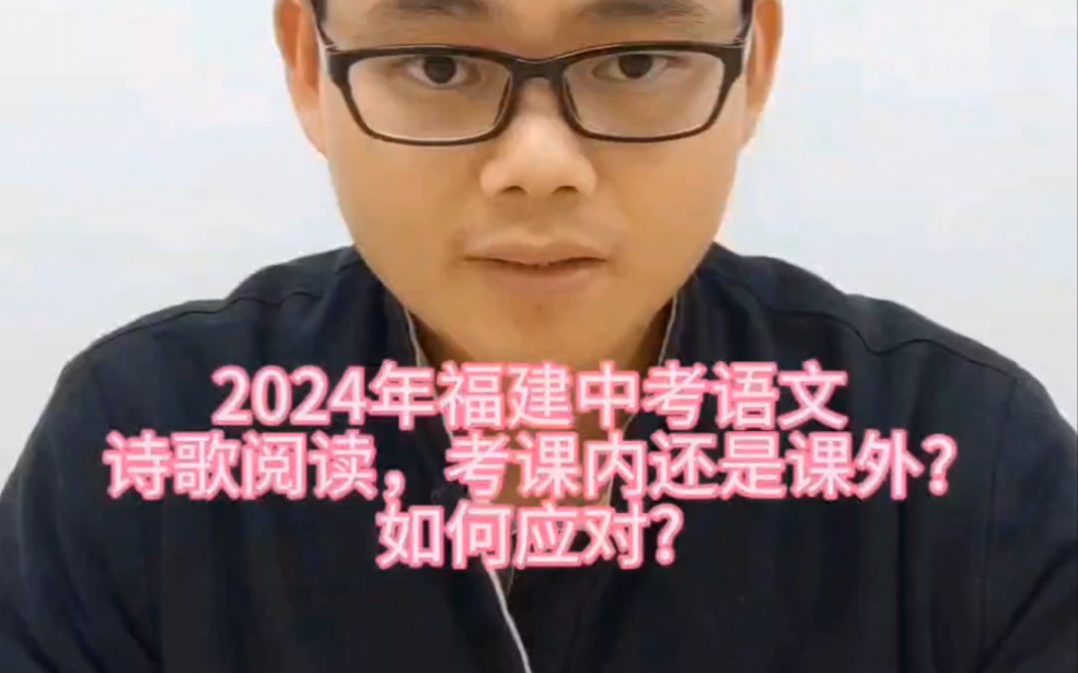 2024年福建省中考语文诗歌阅读,考课内还是课外?如何应对?哔哩哔哩bilibili