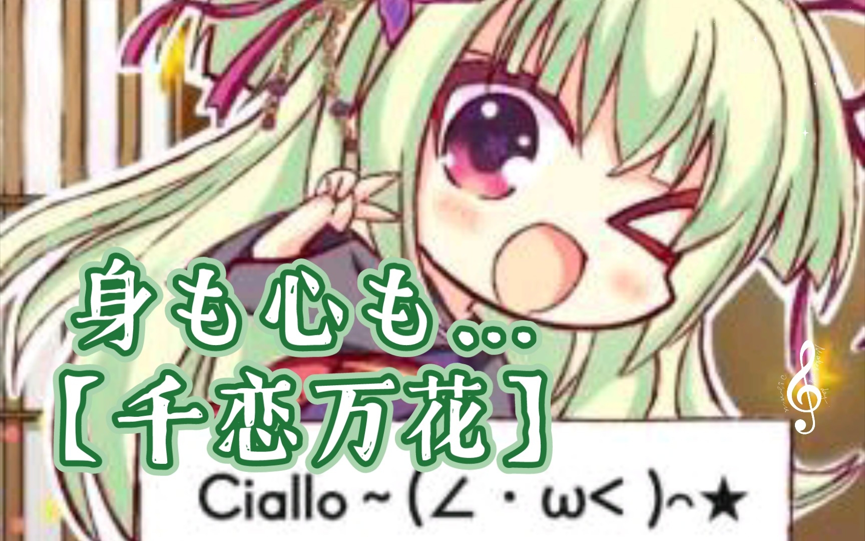 身も心も…ciallo～(∠99ω  )