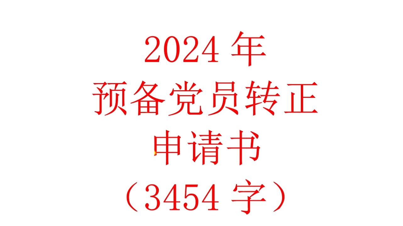 2024年预备员转正申请书(3454字)哔哩哔哩bilibili