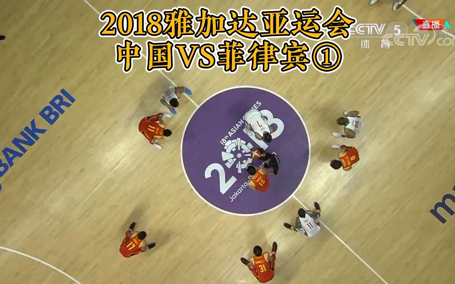 2018雅加达亚运会中国VS菲律宾①哔哩哔哩bilibili