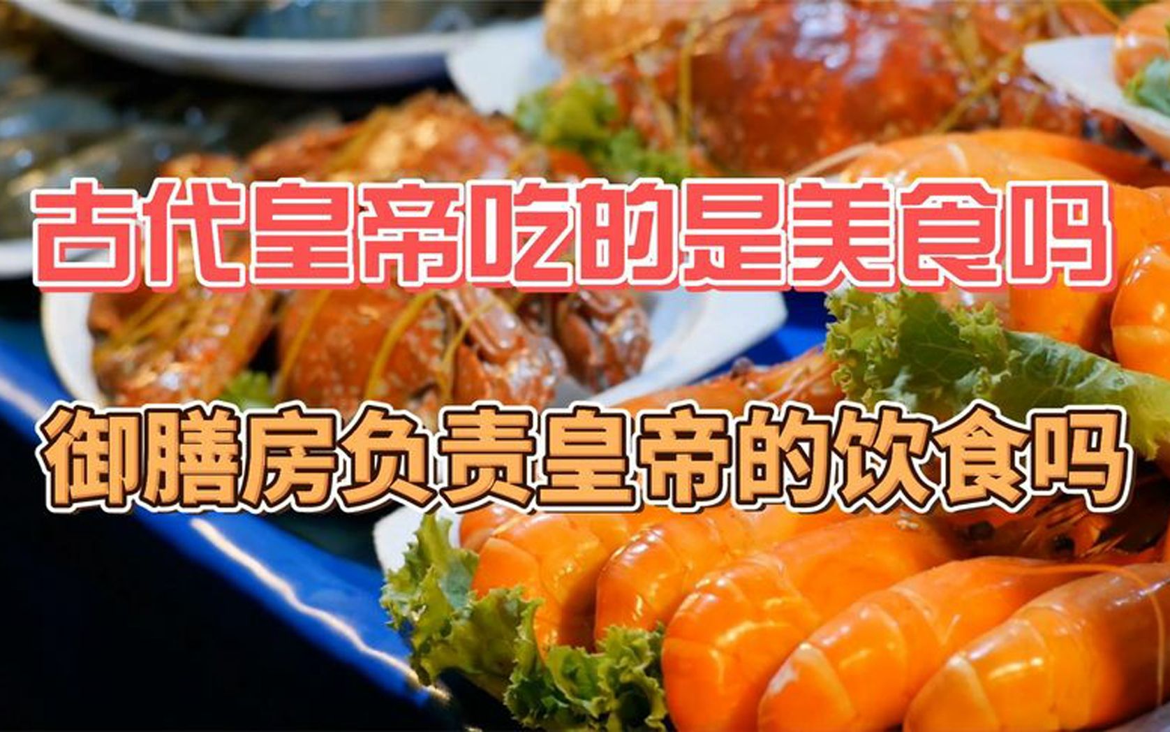 [图]古代皇帝吃的是美食吗,御膳房负责皇帝的饮食吗？