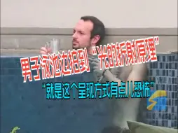 Video herunterladen: 男子泳池边拍到“光的折射原理” “就是这个呈现方式有点儿恐怖”