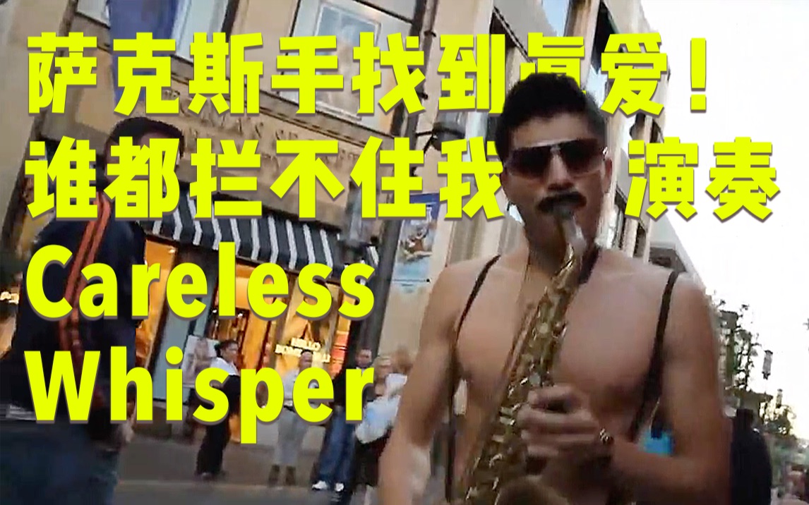 [图]找到真爱！保安都无法阻拦我演奏 Careless Whisper