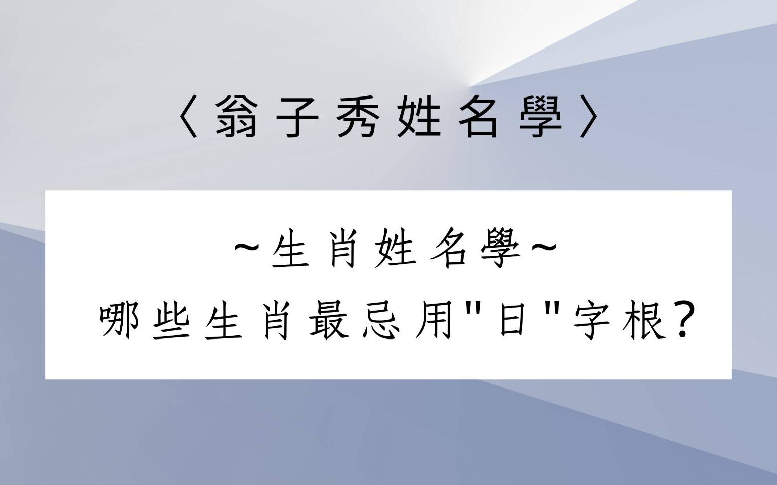 [图]《翁子秀姓名学》那些生肖忌"日"字根