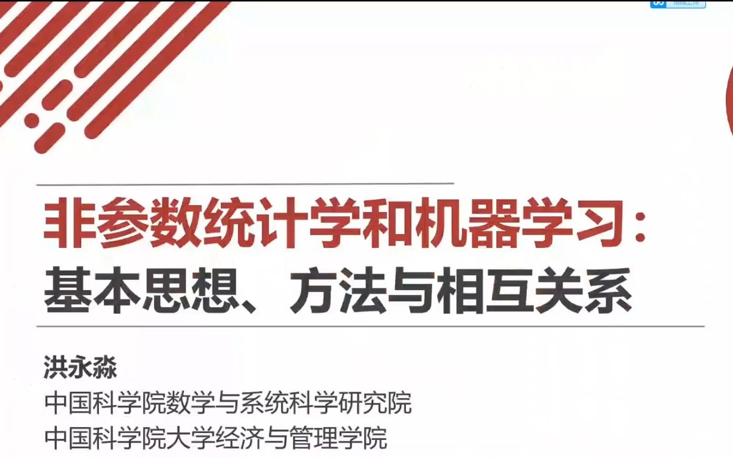 [图]洪永淼: "非参数统计学和机器学习--基本思想、方法与相互关系"