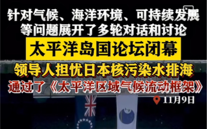 太平洋岛国论坛闭幕,领导人担忧日本核污水排海哔哩哔哩bilibili